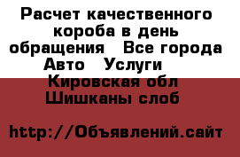  Расчет качественного короба в день обращения - Все города Авто » Услуги   . Кировская обл.,Шишканы слоб.